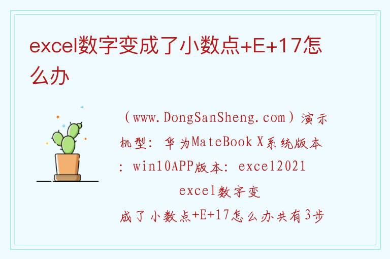 excel数字变成了小数点+E+17怎么办 