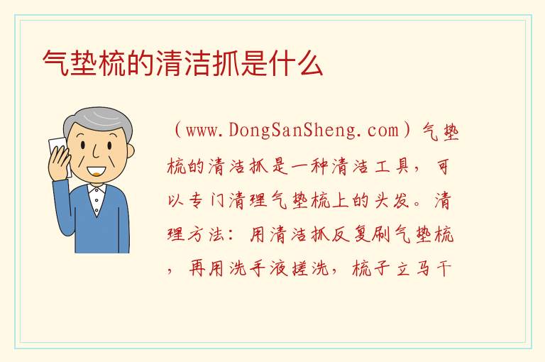 气垫梳的清洁抓是什么 