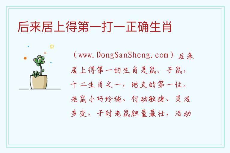 后来居上得第一打一正确生肖 后来居上指哪个生肖