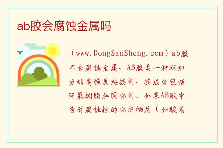 ab胶会腐蚀金属吗 