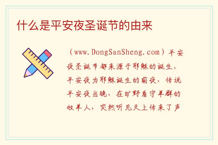 什么是平安夜圣诞节的由来 