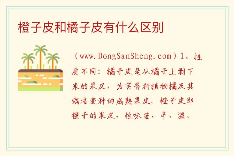 橙子皮和橘子皮有什么区别 