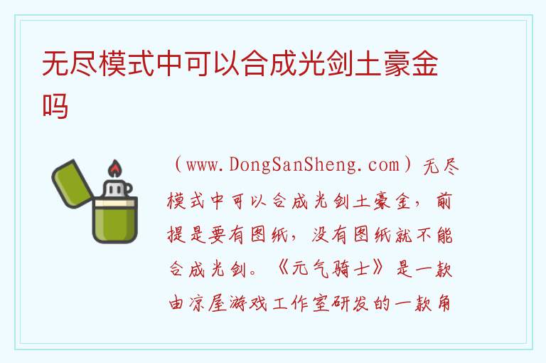 无尽模式中可以合成光剑土豪金吗 