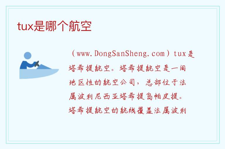 tux是哪个航空 