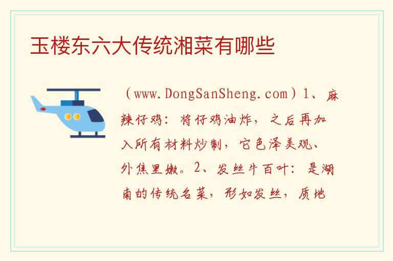 玉楼东六大传统湘菜有哪些 