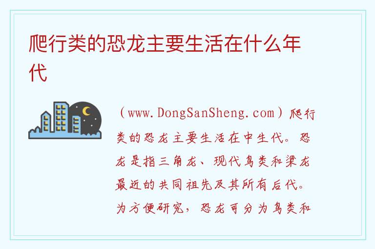 爬行类的恐龙主要生活在什么年代 