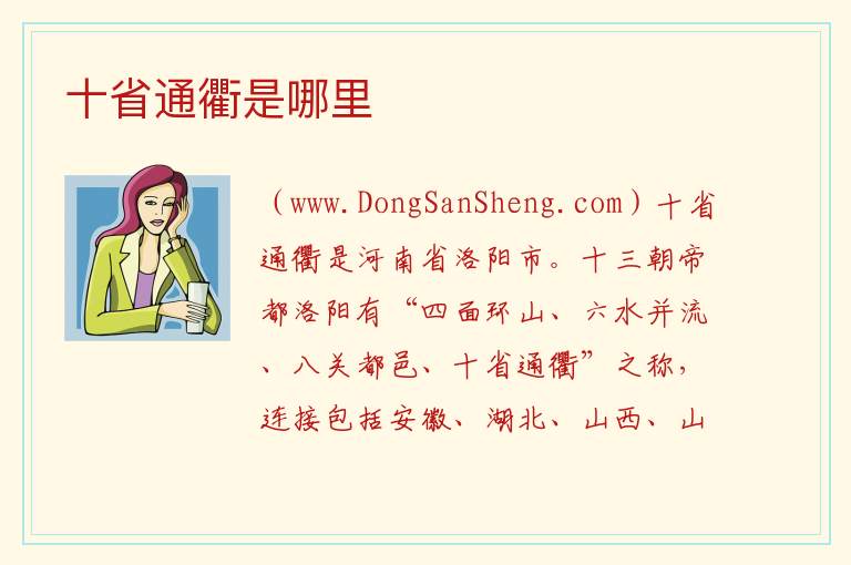 十省通衢是哪里 