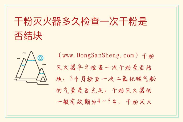 干粉灭火器多久检查一次干粉是否结块 