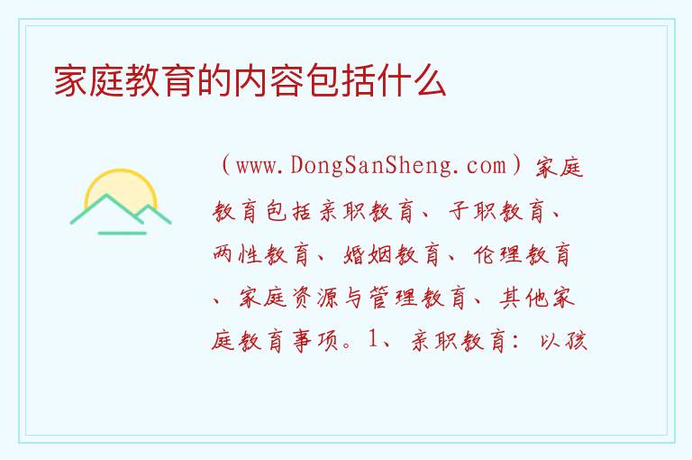家庭教育的内容包括什么 