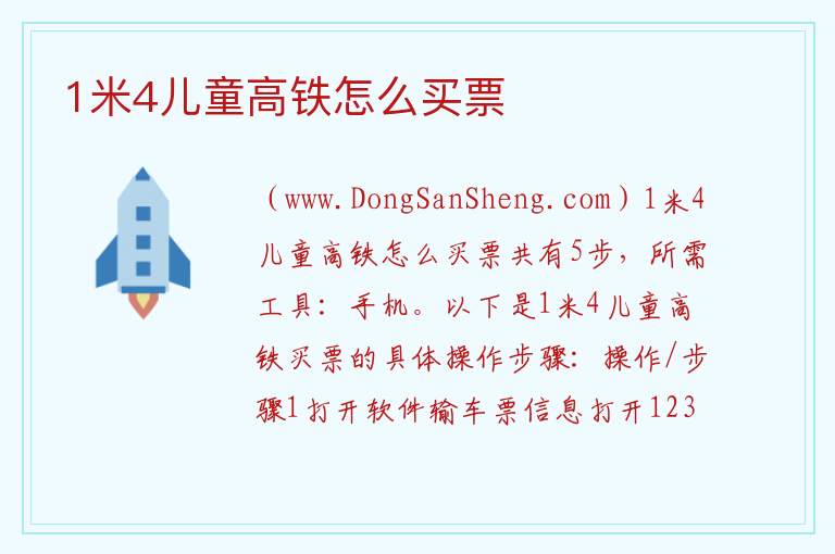 1米4儿童高铁怎么买票 
