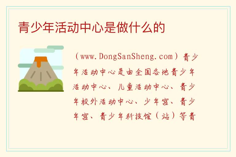 青少年活动中心是做什么的 