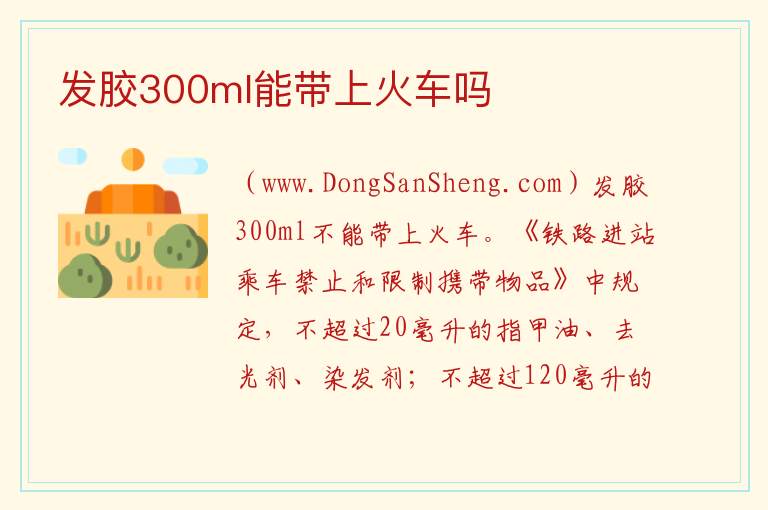 发胶300ml能带上火车吗 