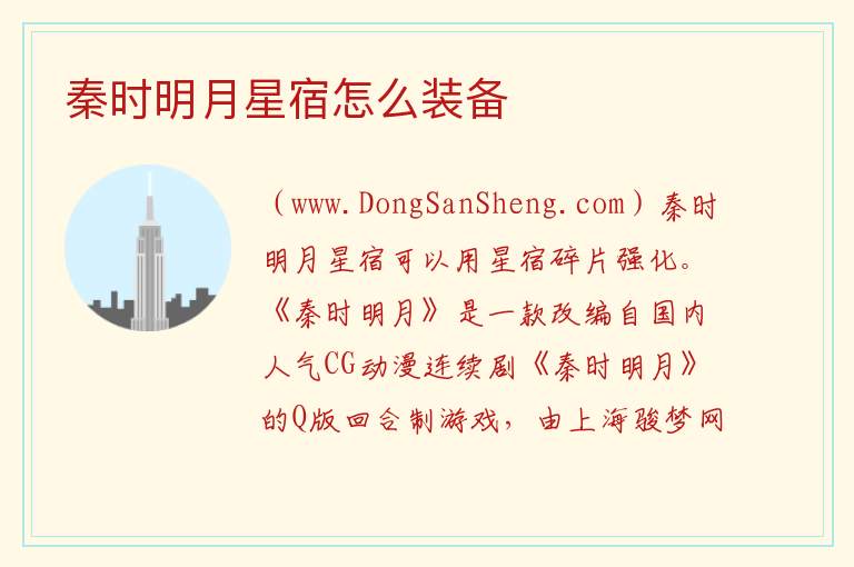 秦时明月星宿怎么装备 