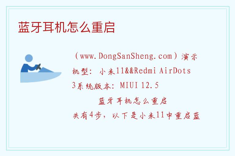 蓝牙耳机怎么重启 