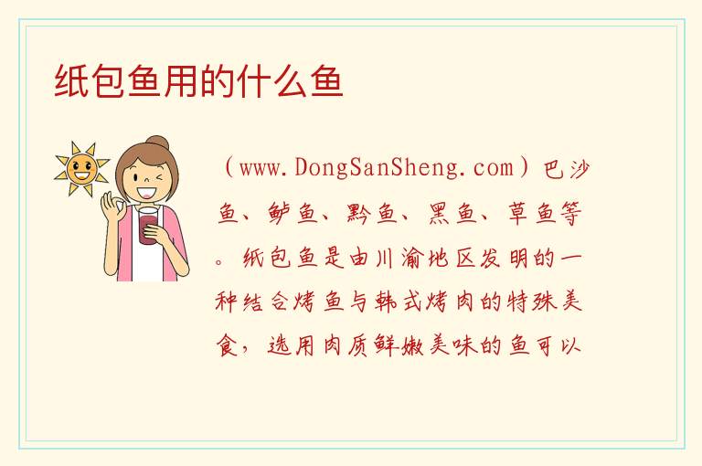 纸包鱼用的什么鱼 