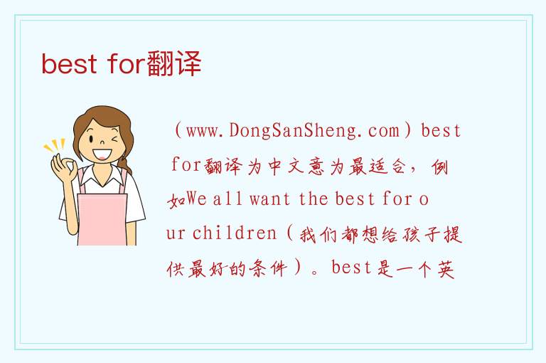 best for翻译 