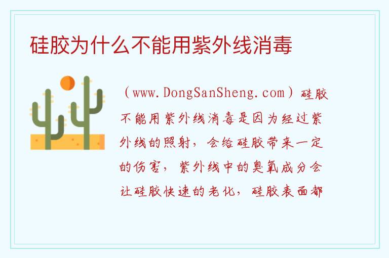 硅胶为什么不能用紫外线消毒 