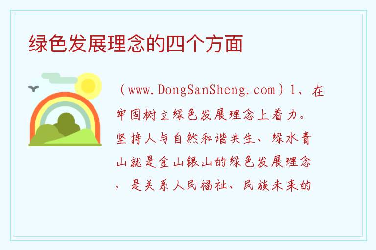 绿色发展理念的四个方面 绿色发展的四大特征