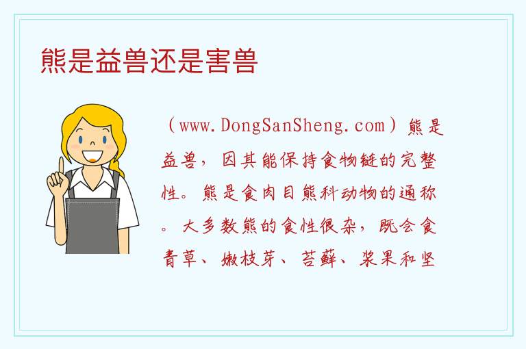 熊是益兽还是害兽 