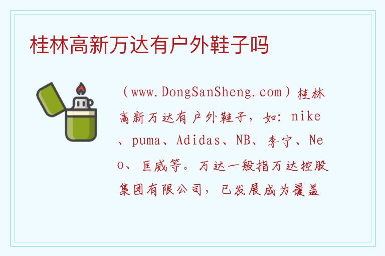 桂林高新万达有户外鞋子吗 