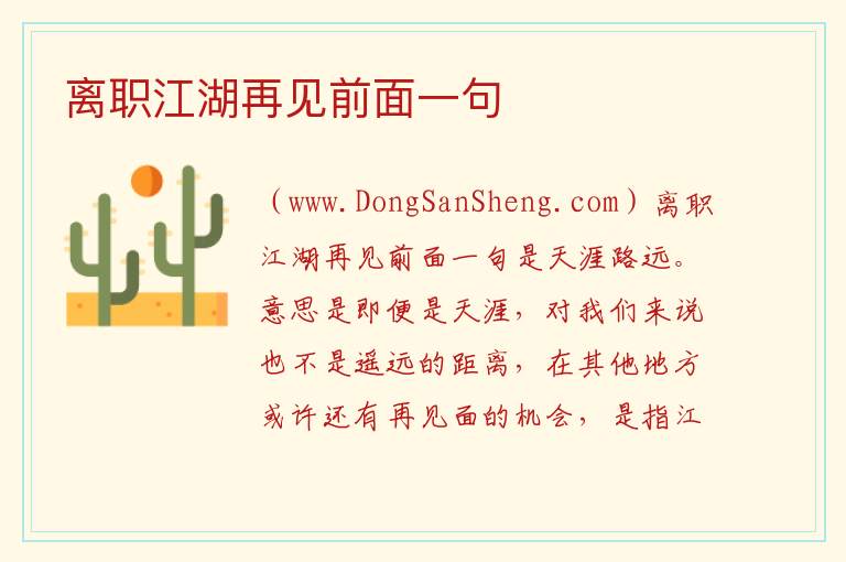 离职江湖再见前面一句 