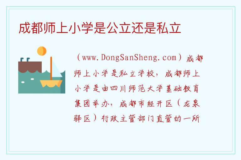 成都师上小学是公立还是私立 