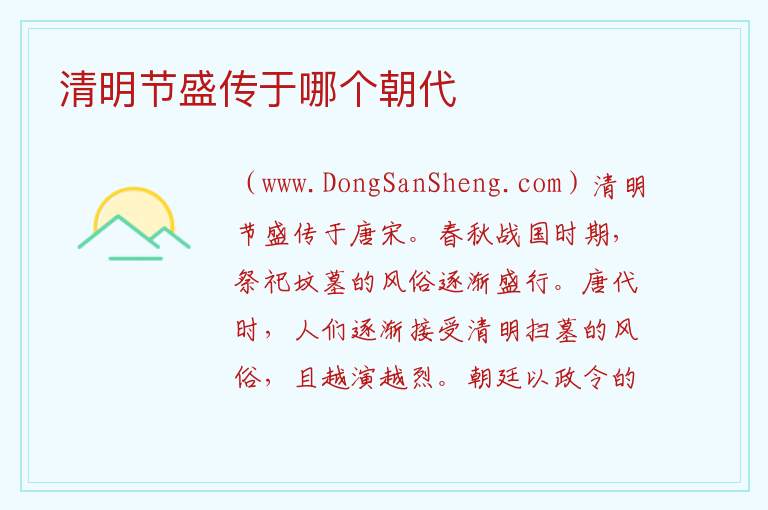 清明节盛传于哪个朝代 2023年清明节气几月几日