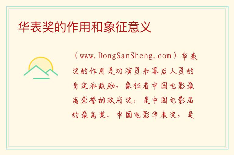 华表奖的作用和象征意义 