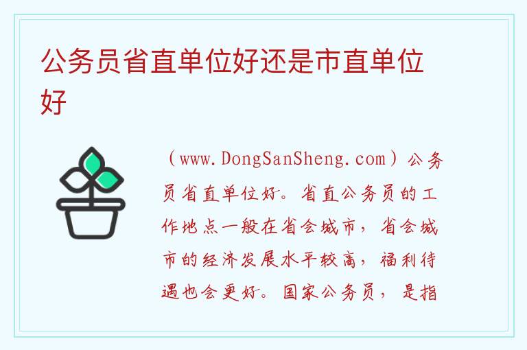 为啥市直比省直单位待遇好，为啥市直比省直单位待遇好
