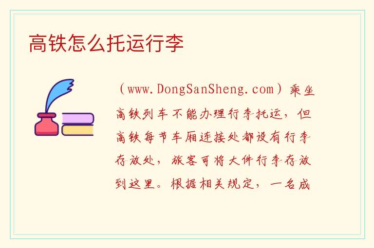 高铁怎么托运行李 