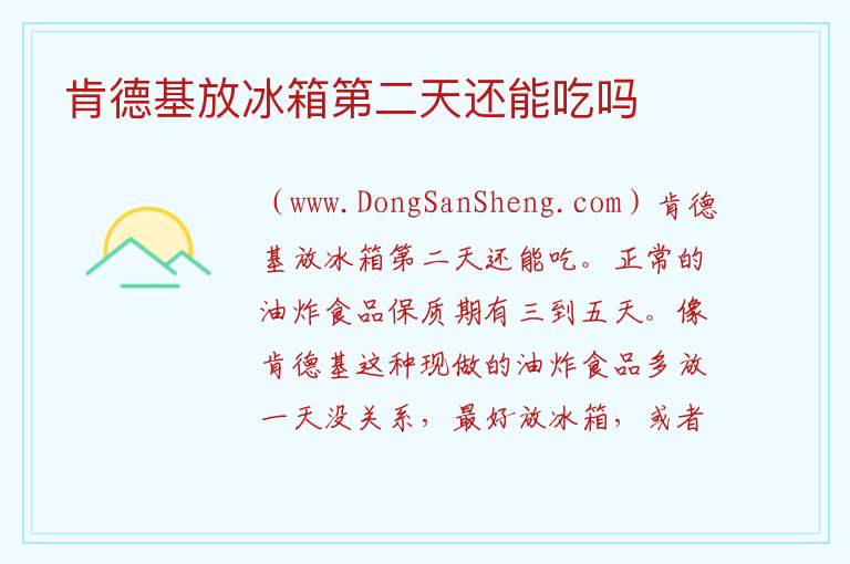 肯德基放冰箱第二天还能吃吗 