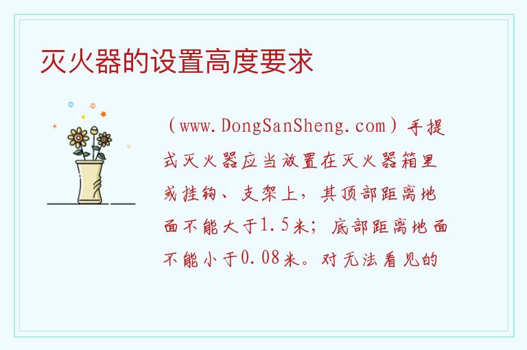 灭火器的设置高度要求 