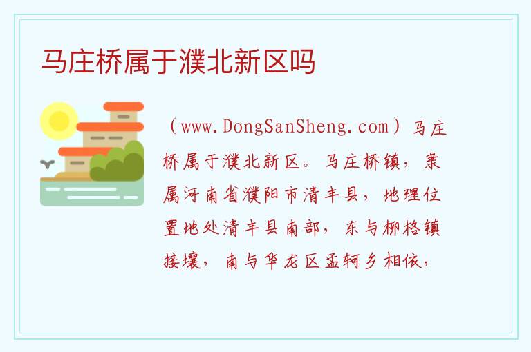 马庄桥属于濮北新区吗 