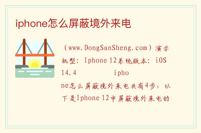 iphone怎么屏蔽境外来电 