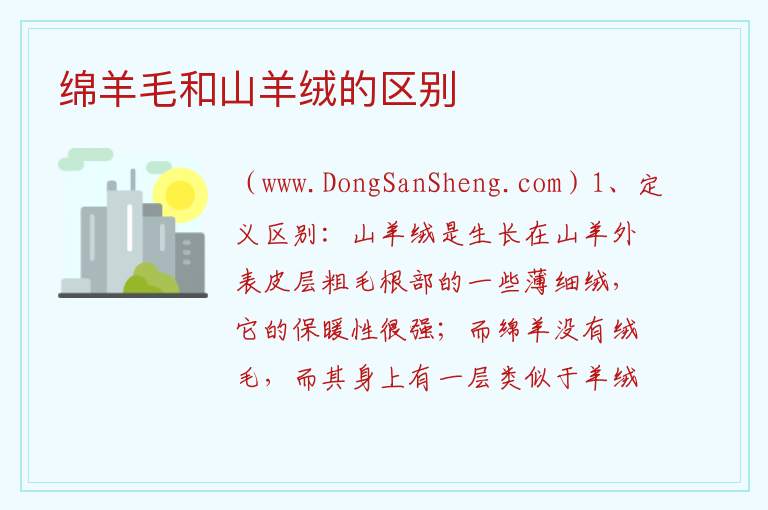 绵羊毛和山羊绒的区别 