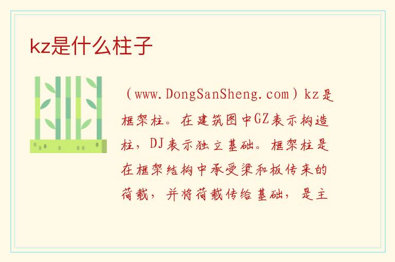kz是什么柱子 
