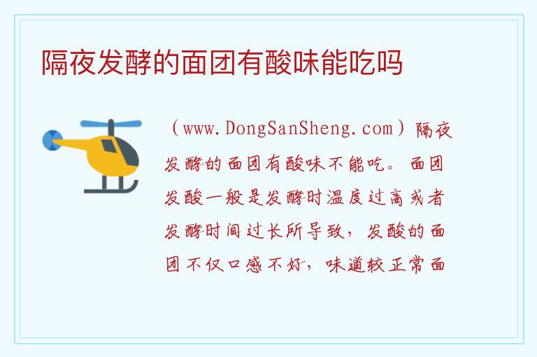 隔夜发酵的面团有酸味能吃吗 
