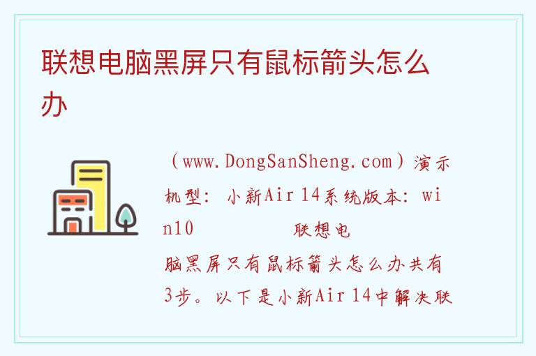 联想电脑黑屏只有鼠标箭头怎么办 联想电脑黑屏只剩一个光标