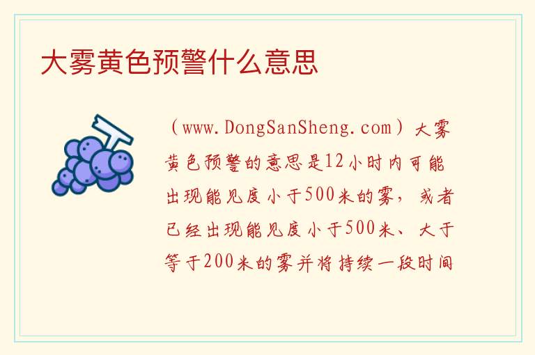 大雾黄色预警什么意思 
