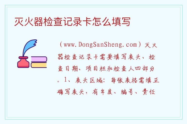 灭火器检查记录卡怎么填写 