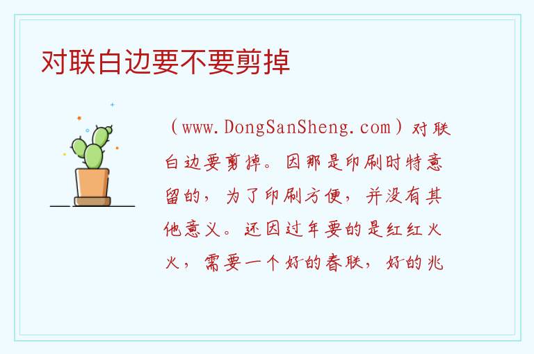 对联白边要不要剪掉 