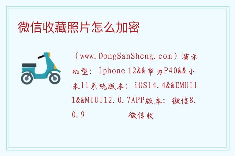 微信收藏照片怎么加密 