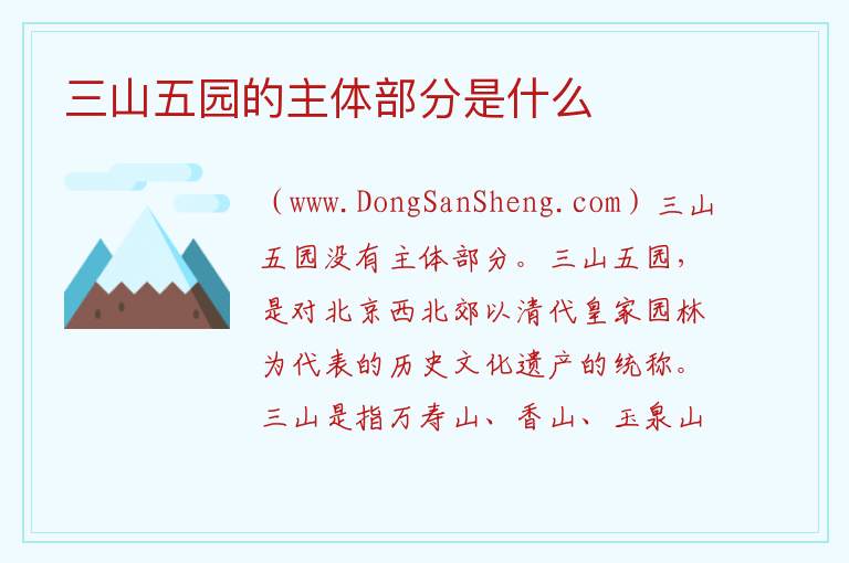 三山五园的主体部分是什么 