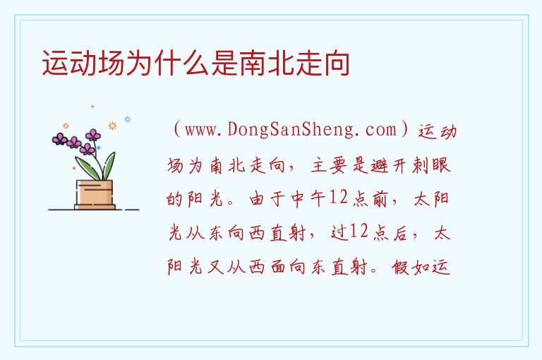 运动场为什么是南北走向 南北走向的数学意思