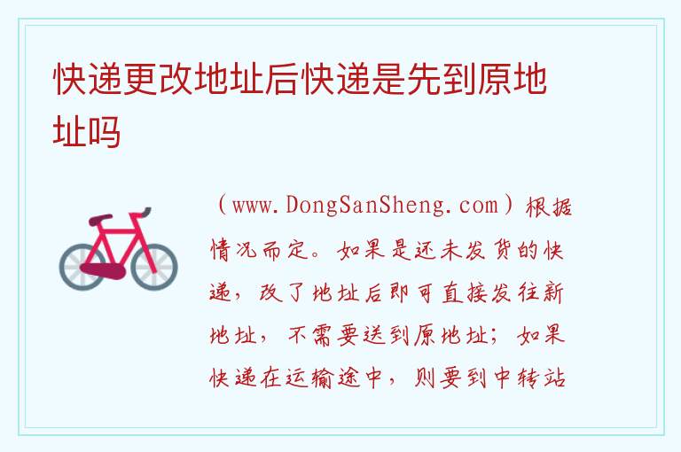 快递更改地址后快递是先到原地址吗 