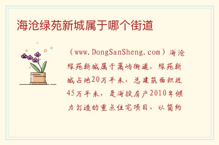 海沧绿苑新城属于哪个街道 