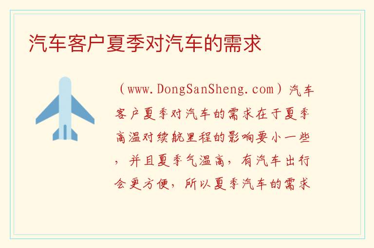 汽车客户夏季对汽车的需求 