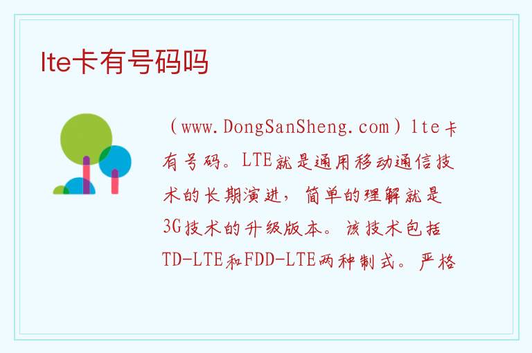 lte卡有号码吗 