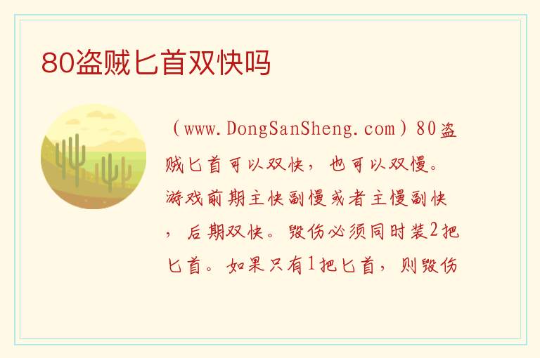 80盗贼匕首双快吗 
