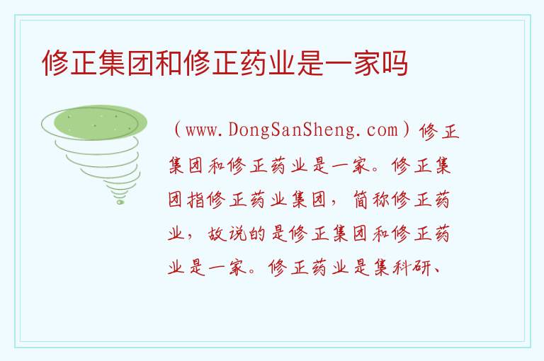 修正集团和修正药业是一家吗 